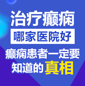 花核粉嫩北京治疗癫痫病医院哪家好